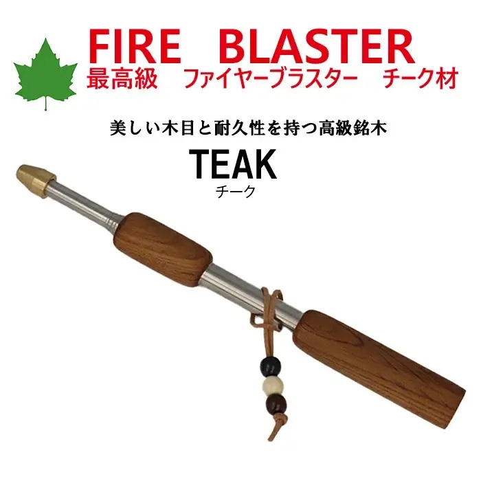 グリーンメープル ファイヤーブラスター 火吹き棒 伸縮 #チーク