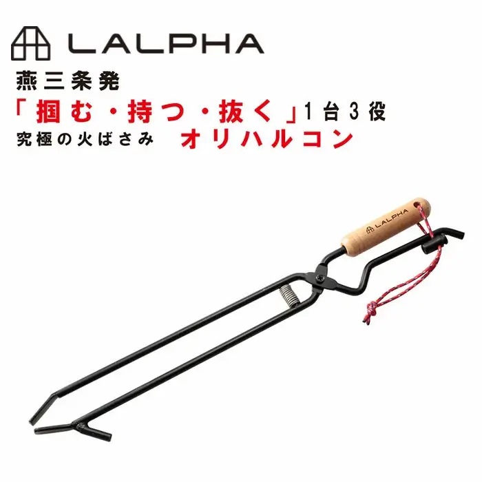 ラルファ LALPHA オリハルコン 火ばさみ