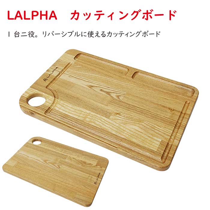 ラルファ LALPHA カッティングボード