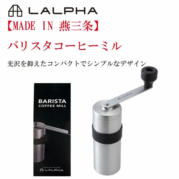 ラルファ LALPHA バリスタ コーヒーミル