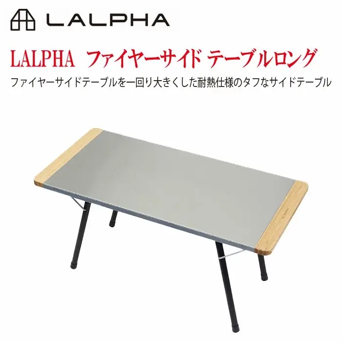 ラルファ LALPHA ファイヤーサイドテーブル ロング