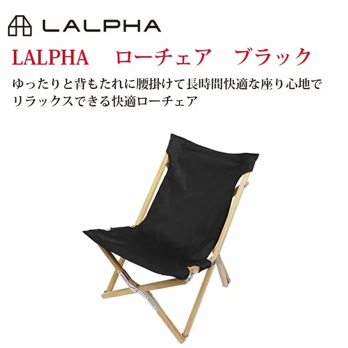 ラルファ LALPHA ローチェア