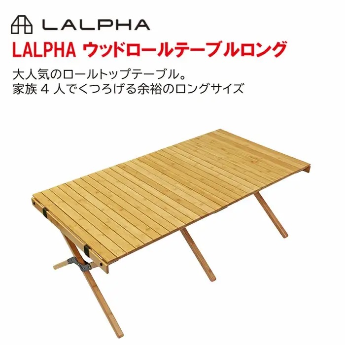 ラルファ LALPHA ウッド ロールテーブル