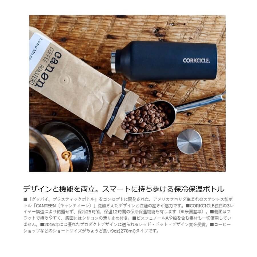 コークシクル  CORKCICLE キャンティーン 9oz（270ml）