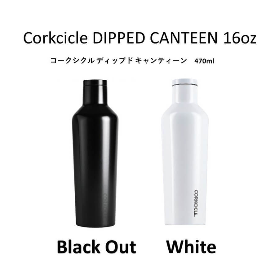 コークシクル  CORKCICLE ディップド キャンティーン 16oz（470ml）