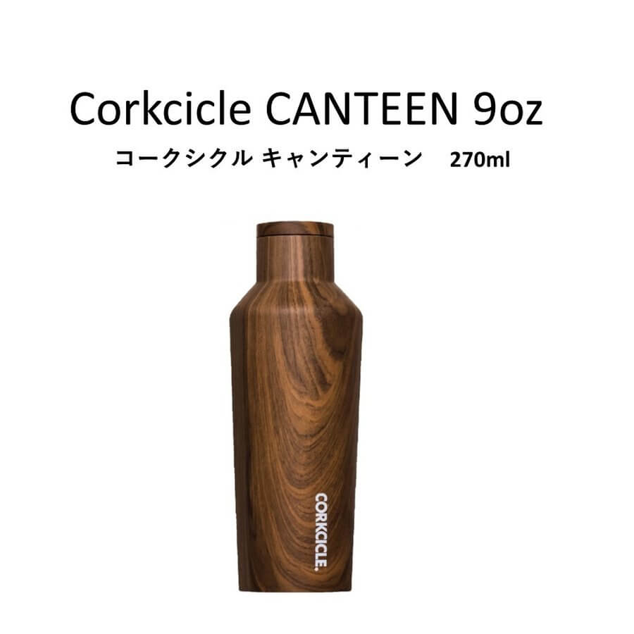 コークシクル  CORKCICLE ウォルナット キャンティーン 9oz（270ml）