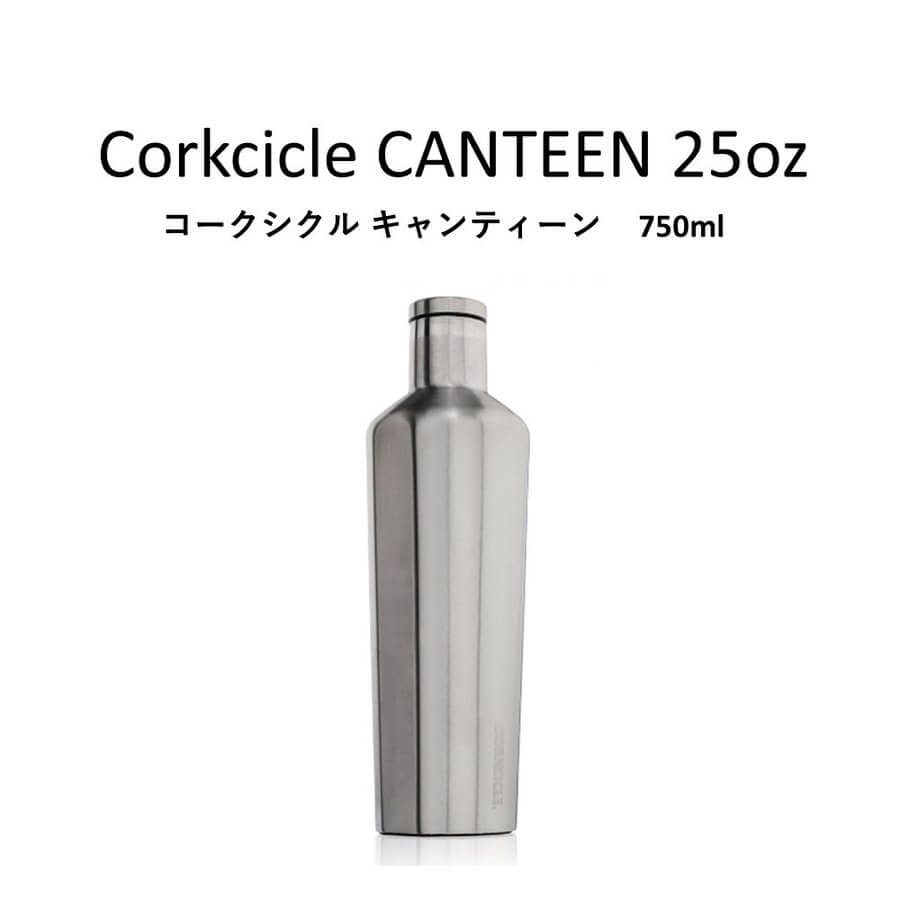 コークシクル  CORKCICLE スチール キャンティーン 25oz（750ml）