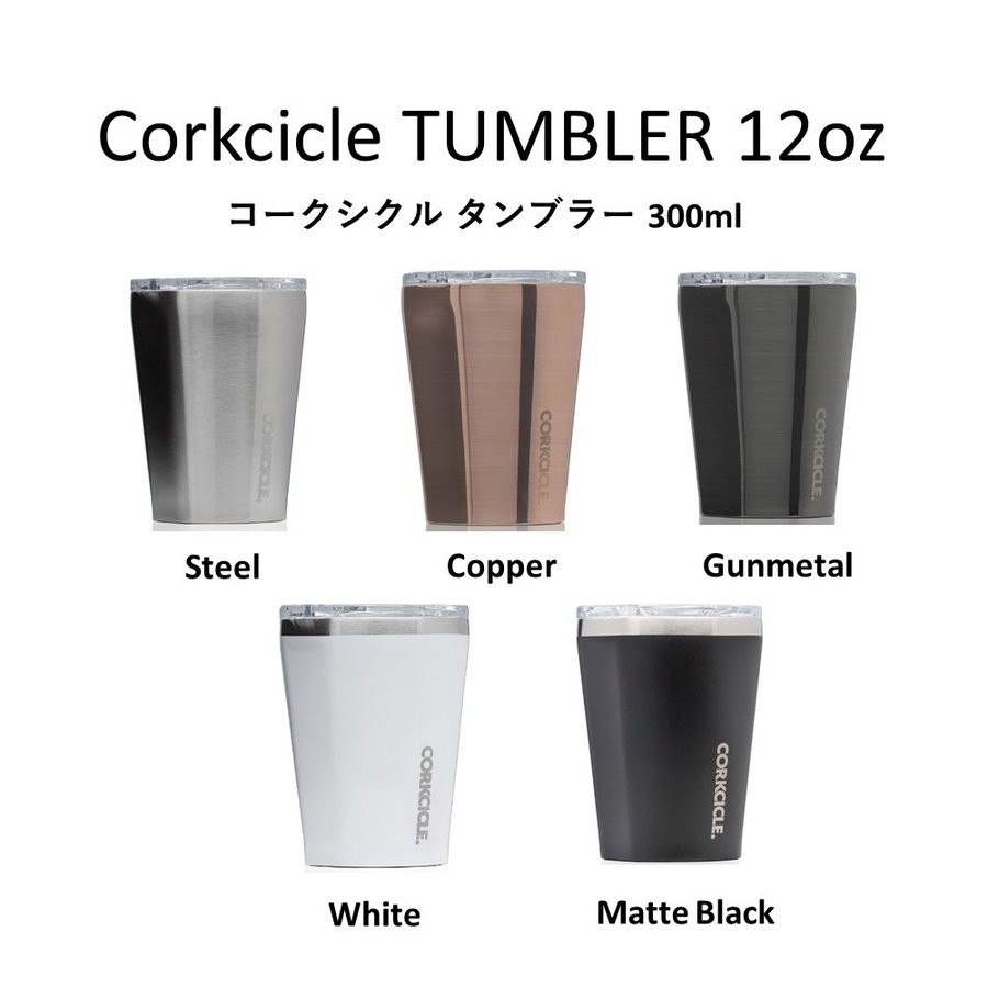 コークシクル  CORKCICLE タンブラー 12oz（300ml）