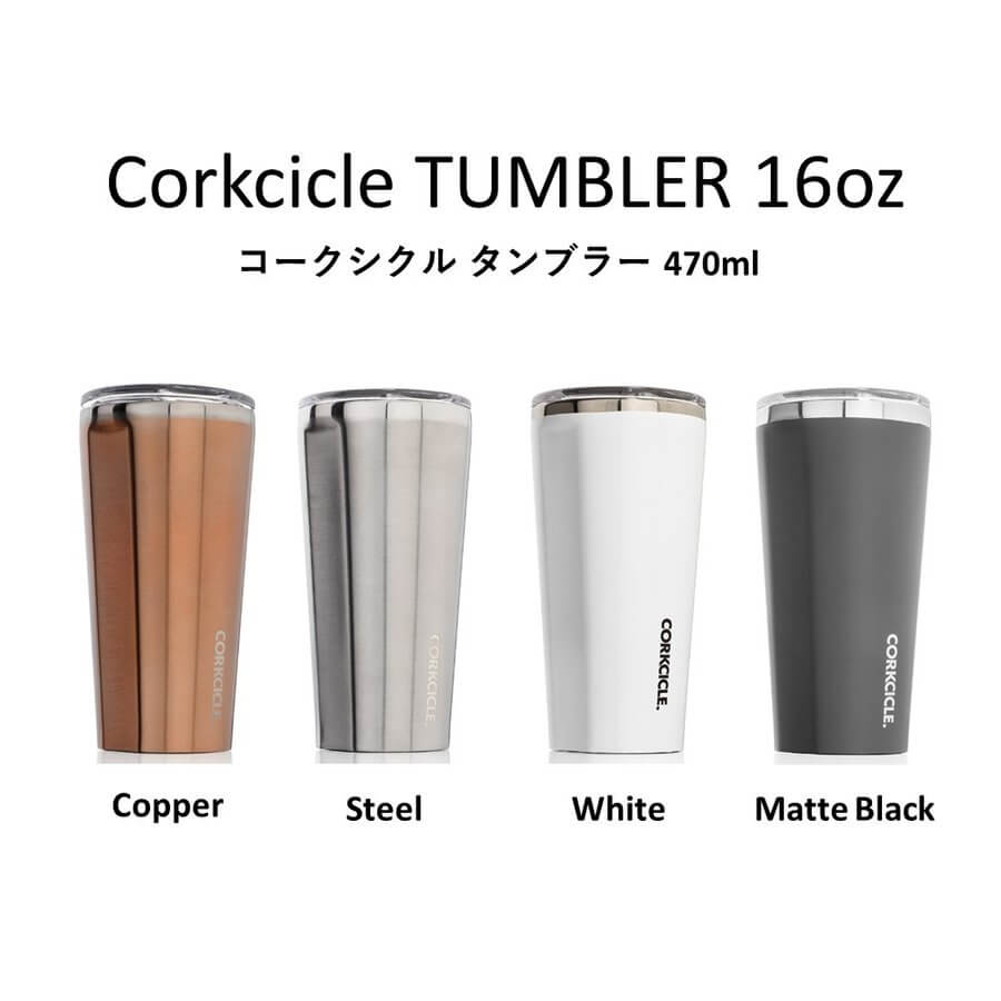 コークシクル  CORKCICLE タンブラー 16oz（470ml）