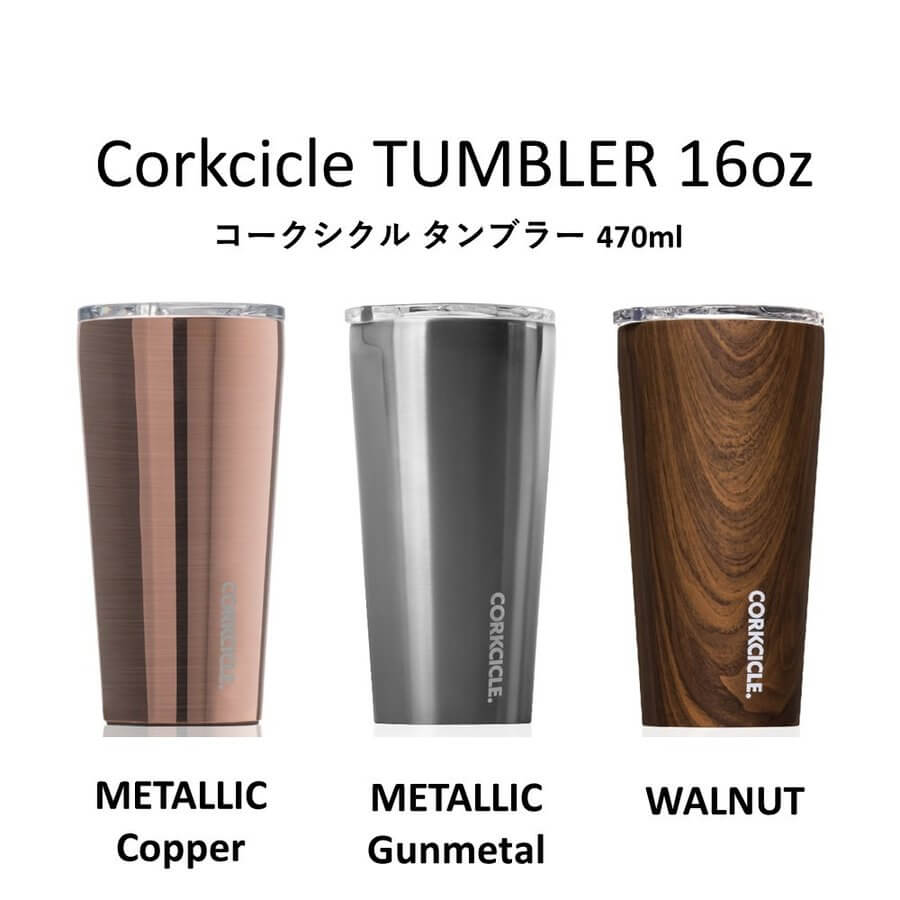 コークシクル  CORKCICLE タンブラー 16oz（470ml）