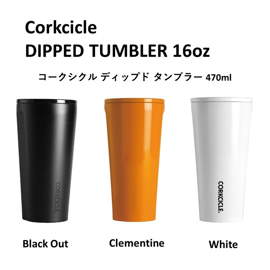 コークシクル  CORKCICLE ディップド タンブラー 16oz（470ml）
