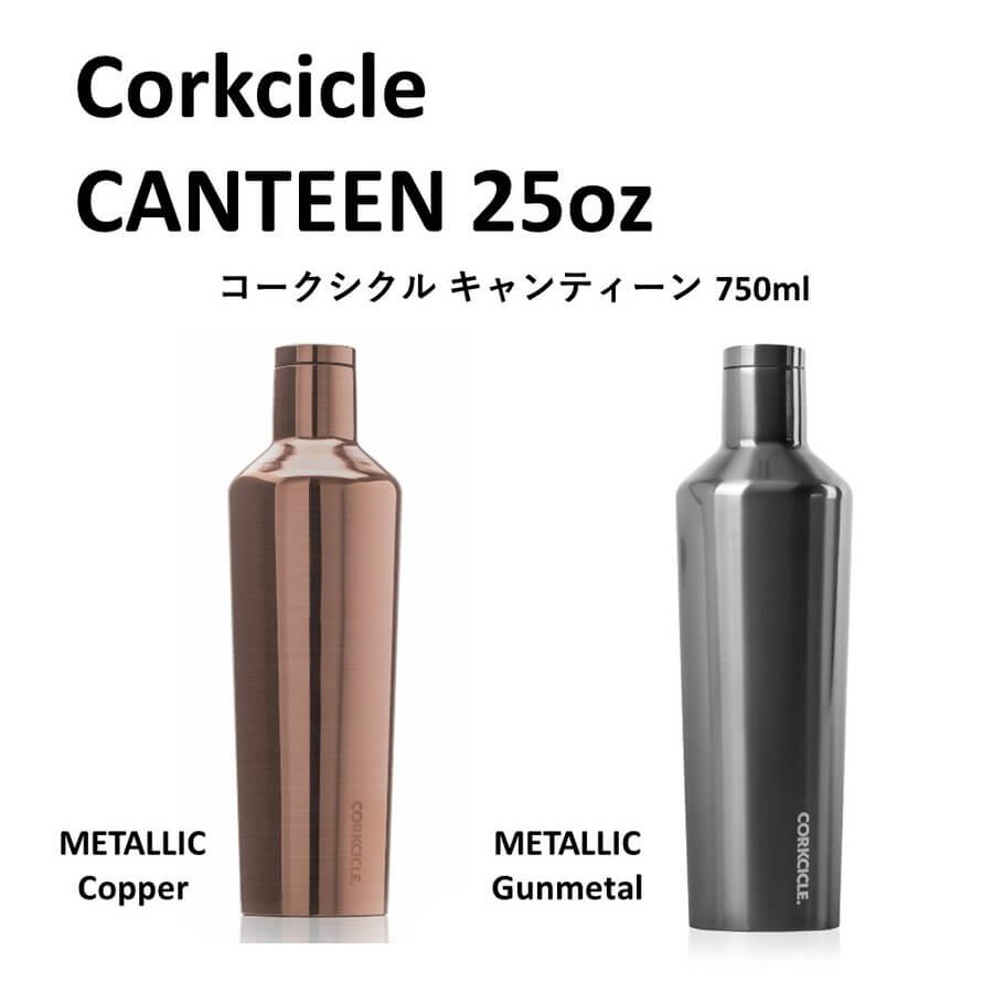 コークシクル  CORKCICLE メタリック キャンティーン 25oz（750ml）