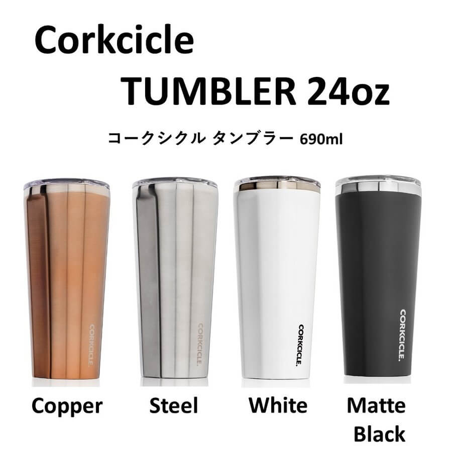 コークシクル  CORKCICLE タンブラー 24oz（690ml）