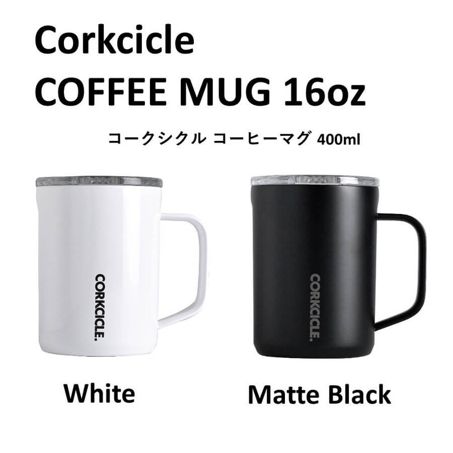 コークシクル  CORKCICLE コーヒーマグ 16oz（400ml）