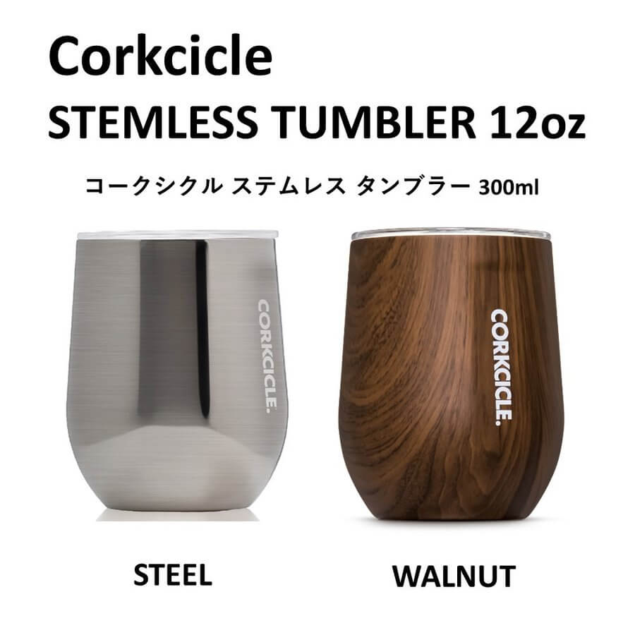 コークシクル  CORKCICLE ステムレス タンブラー 12oz（300ml）