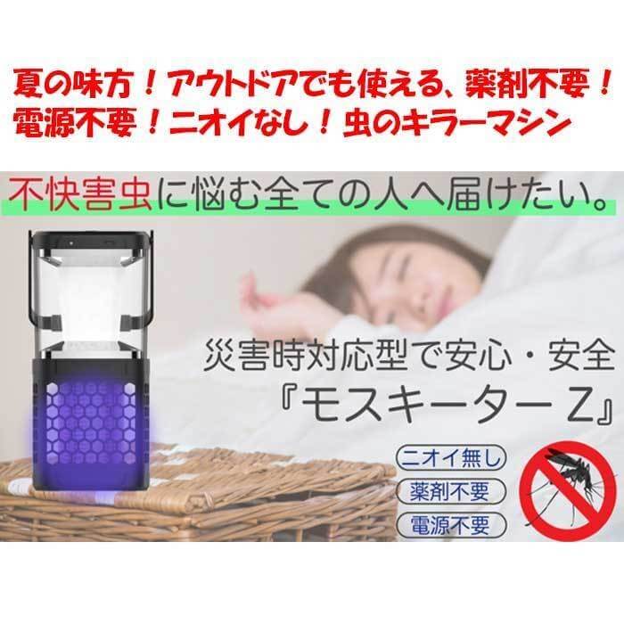 モスキーター Z