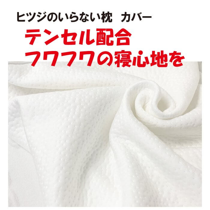 ヒツジのいらない枕 専用テンセル枕カバー