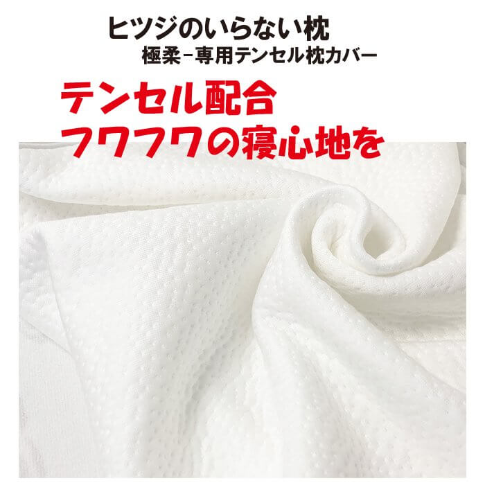 ヒツジのいらない枕 極柔 専用テンセル枕カバー
