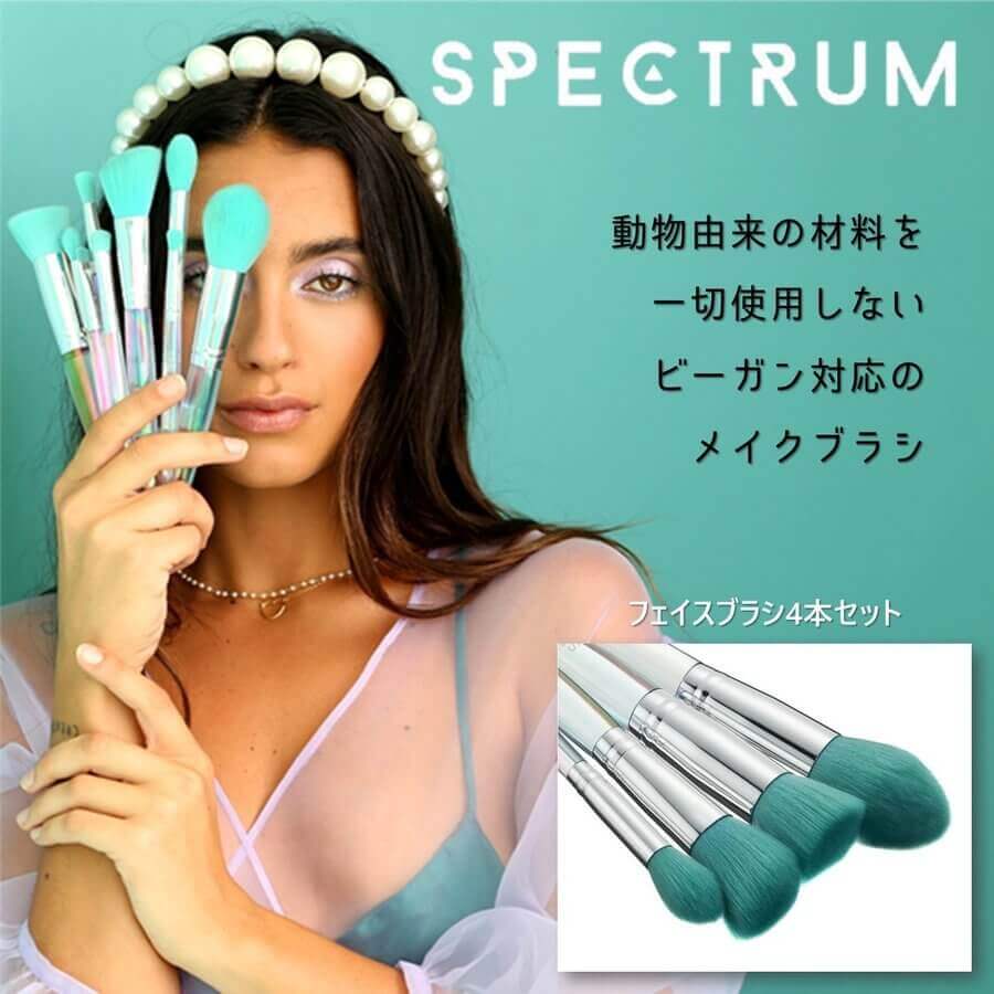 SPECTRUM スペクトラム オーシャナ 4ピース フェイスブラシセット 4本セット