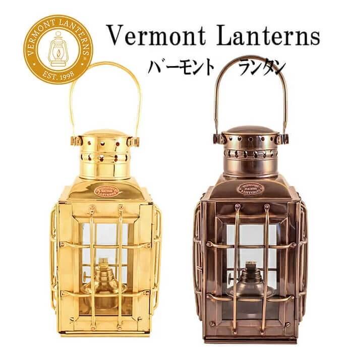 Vermont Lanterns バーモントランタン シップチーフ オイルランタン