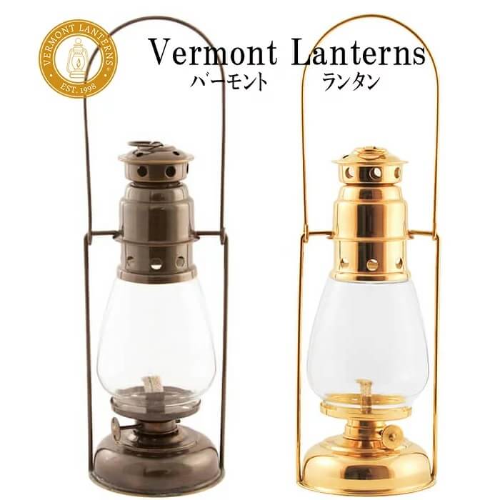 Vermont Lanterns バーモントランタン オイルランタン パティオ