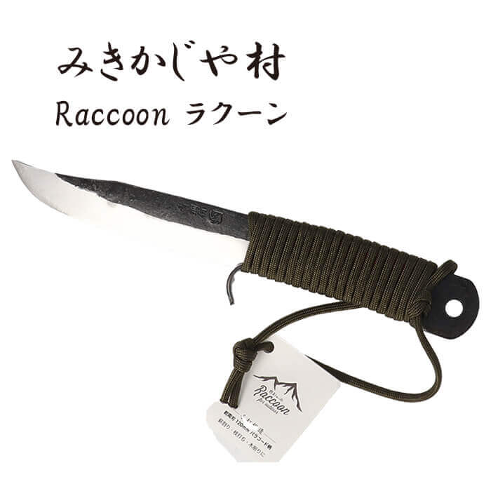 みきかじや村 バトニングナイフ 120