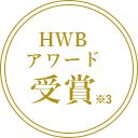 HWBアワード受賞