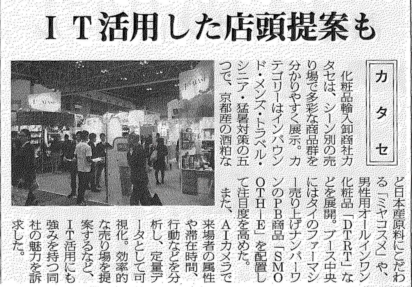 第19 回JAPAN ドラッグストアショー 日用品化粧品新聞記事