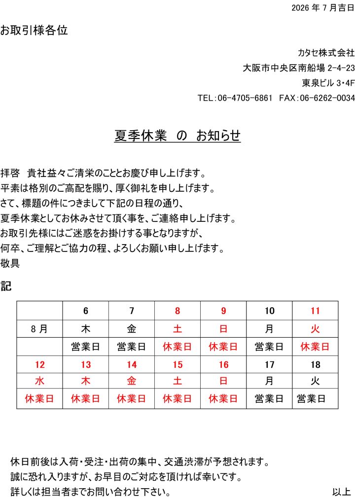 2026年夏季休暇